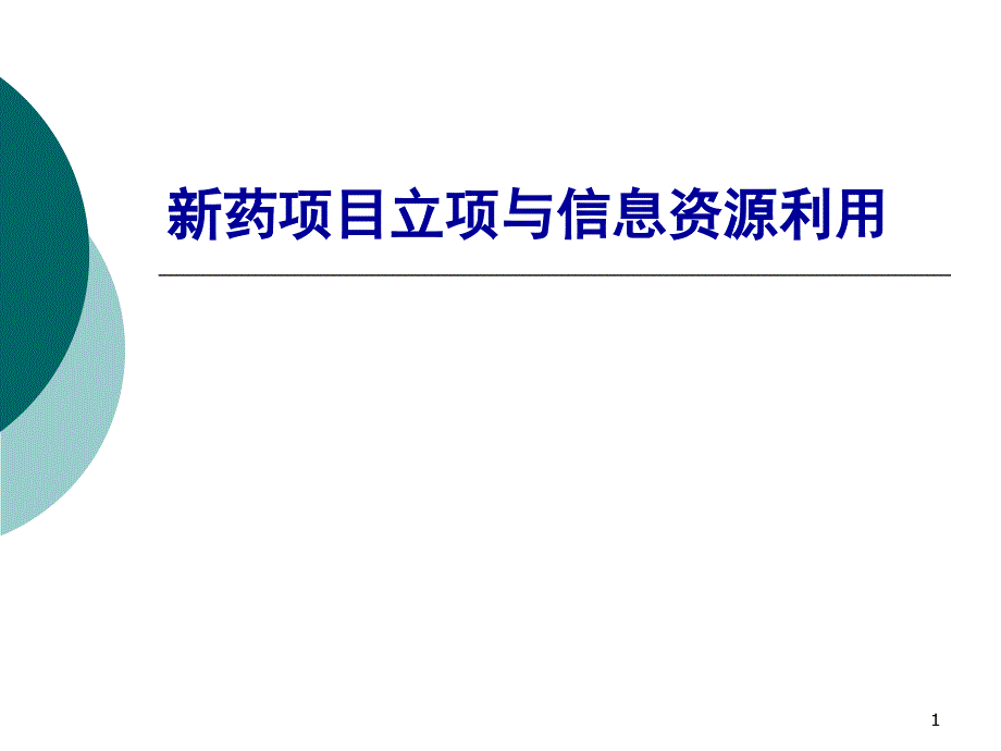 新藥項目立項與信息資源利用PPT演示課件_第1頁