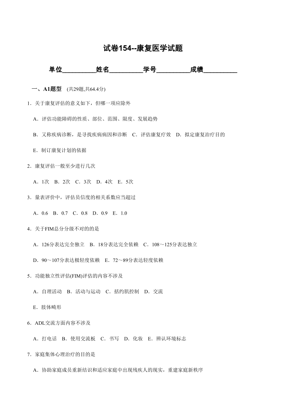 2023年康复治疗考试题库_第1页