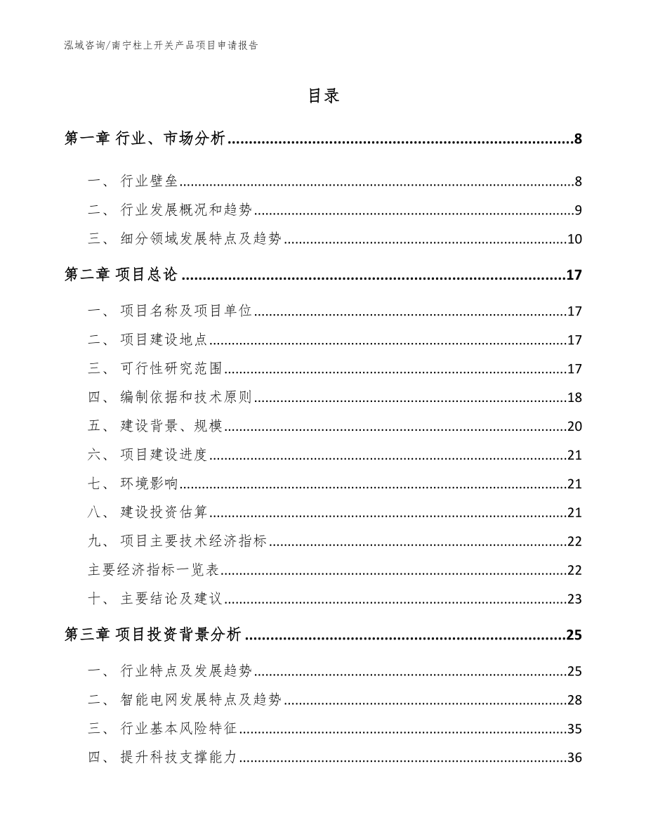 南宁柱上开关产品项目申请报告【模板】_第1页