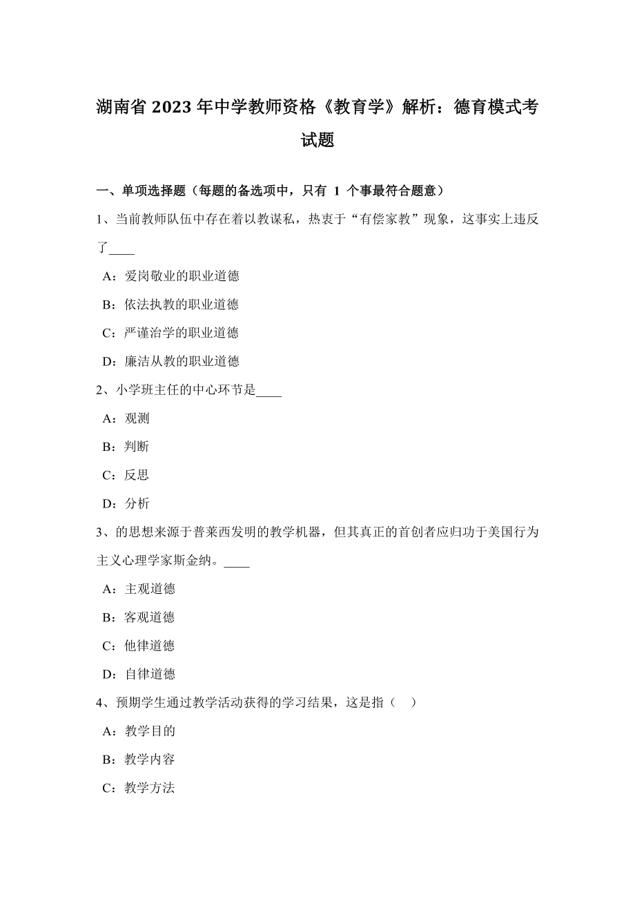 2023年湖南省中学教师资格教育学解析德育模式考试题_第1页