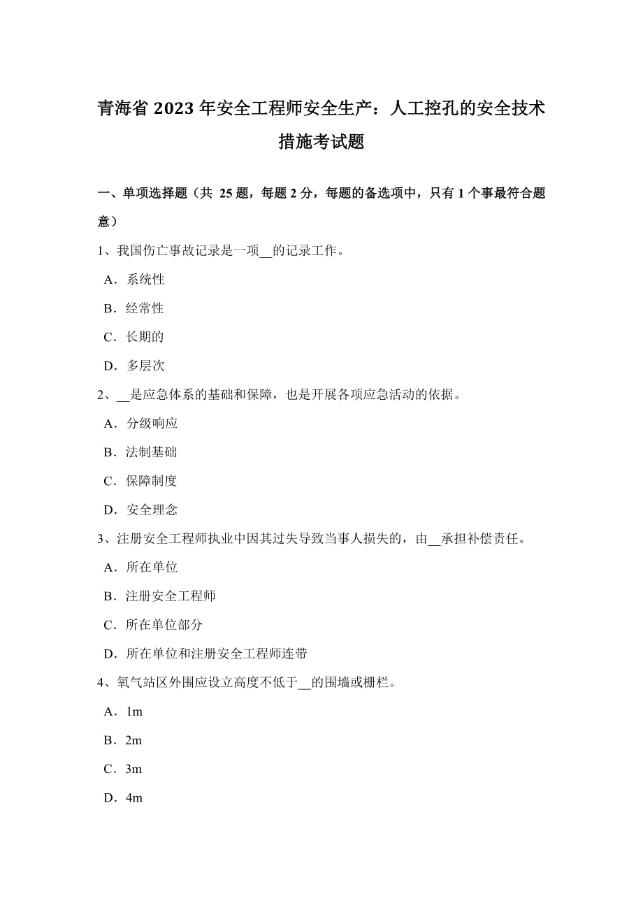 2023年青海省安全工程师安全生产人工控孔的安全技术措施考试题_第1页