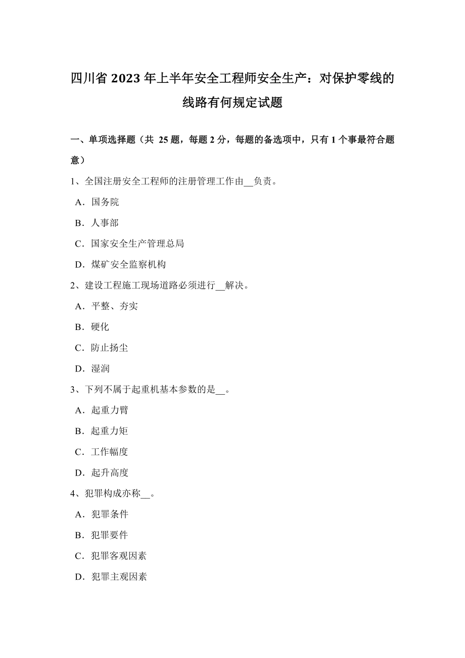 2023年四川省上半年安全工程师安全生产对保护零线的线路有何规定试题_第1页