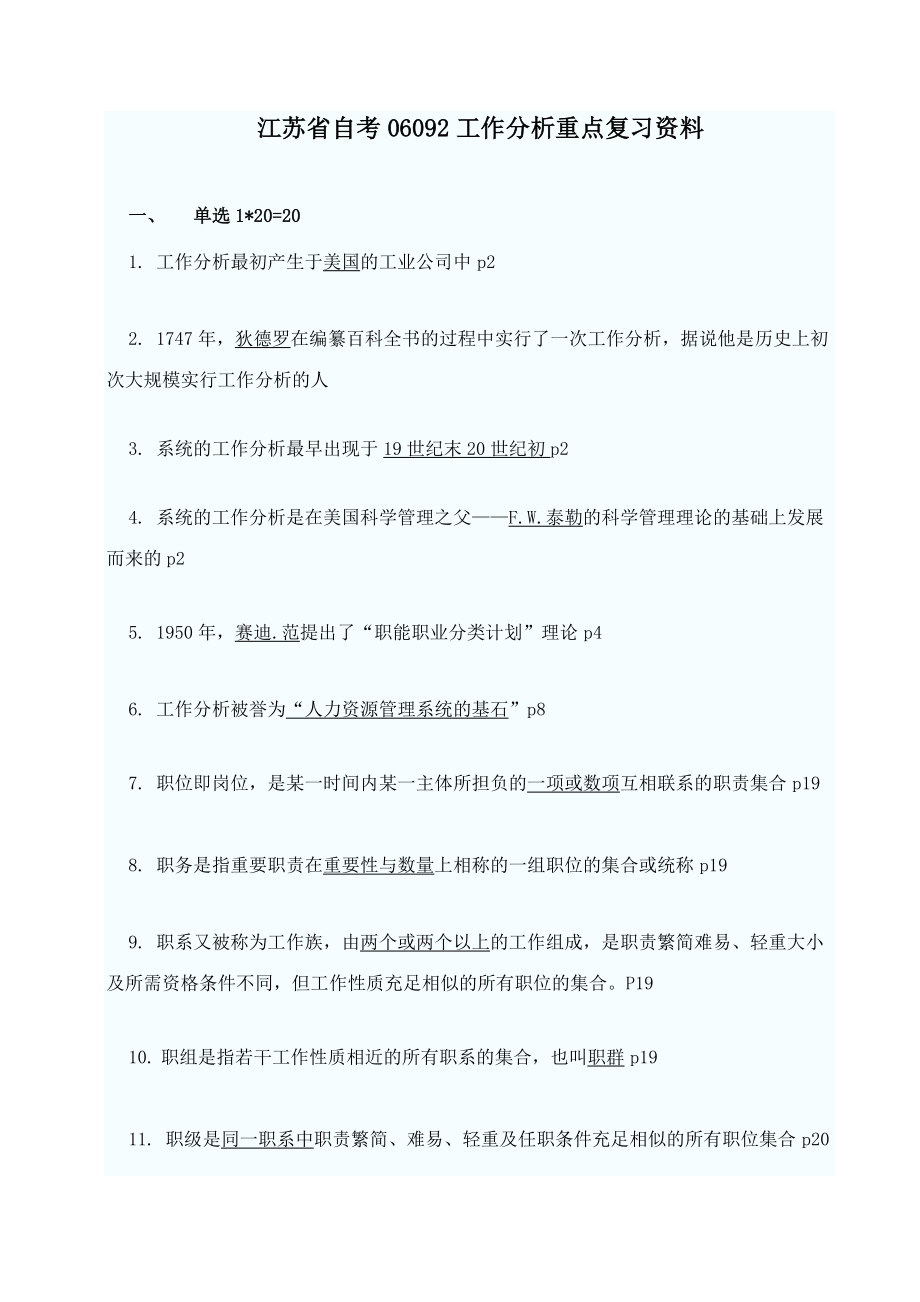 2023年江苏省自考06092工作分析重点复习资料_第1页