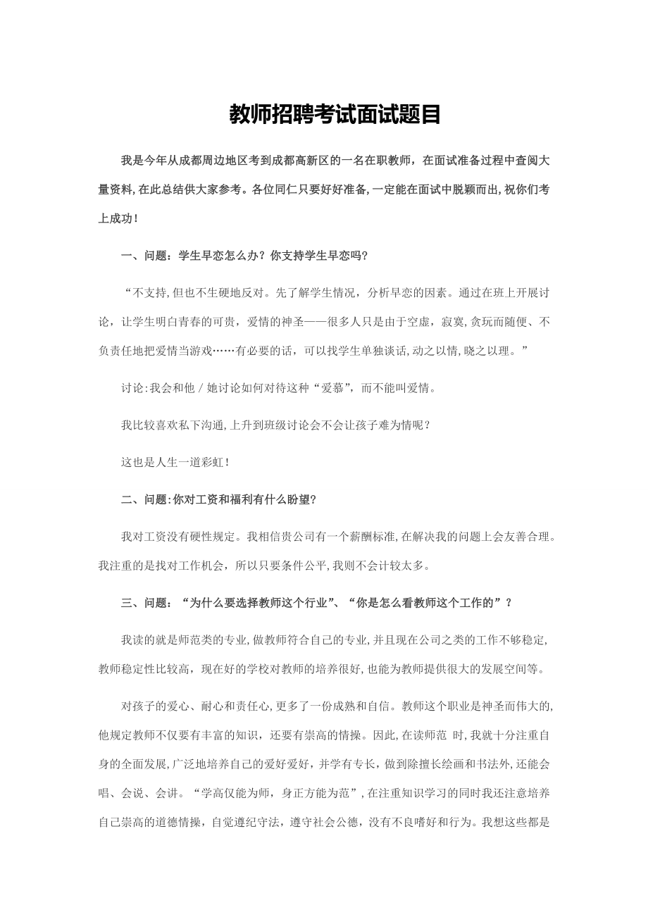 2023年成都教师招聘考试面试题目_第1页