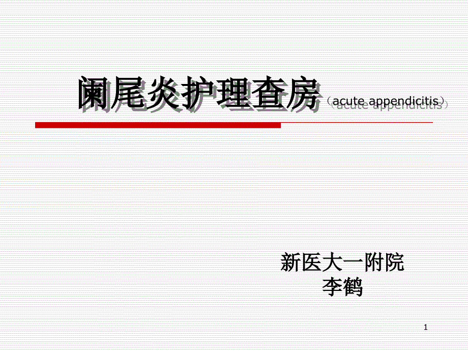 急性阑尾炎护理查房ppt_第1页