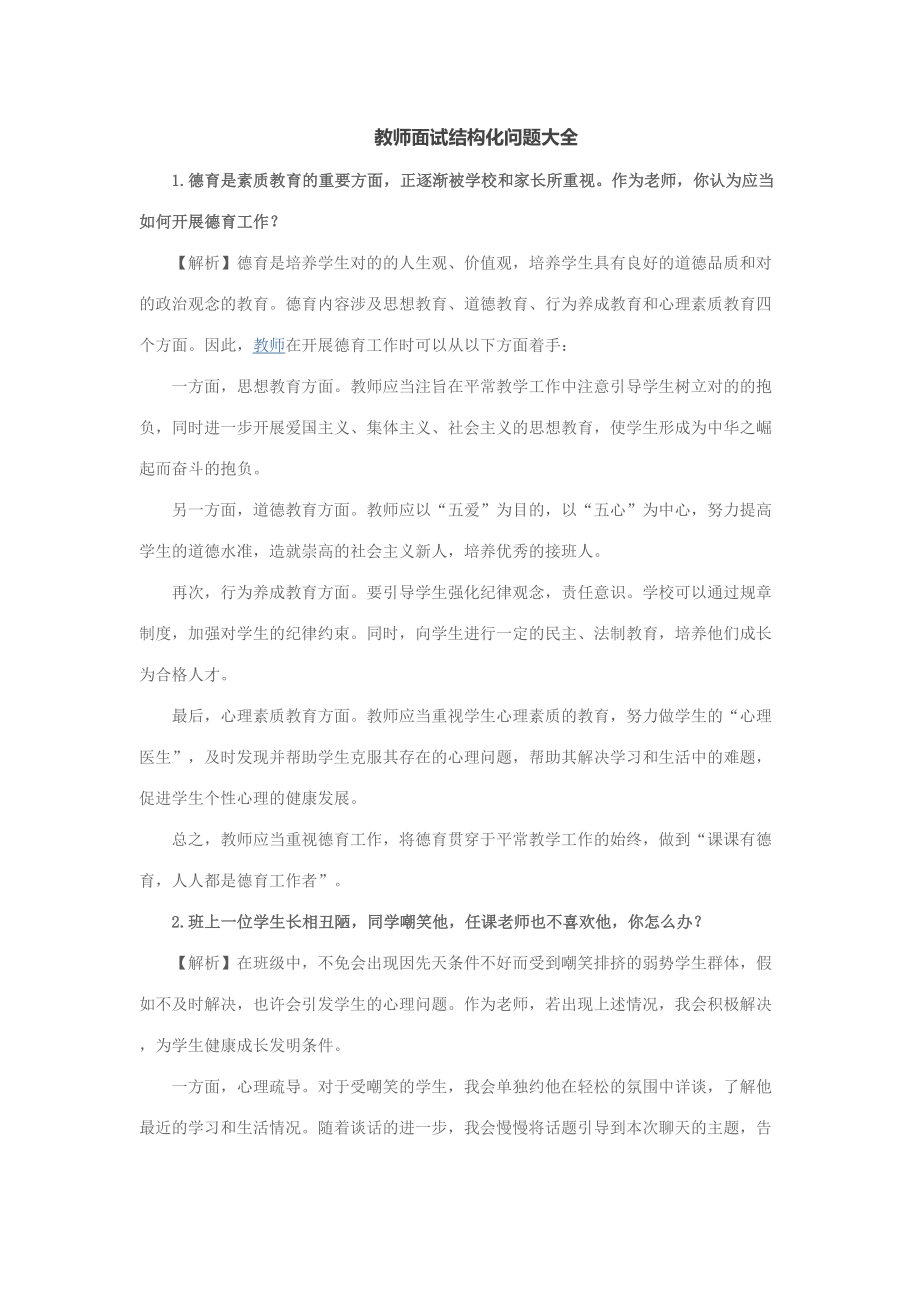 2023年教师面试结构化问题大全_第1页