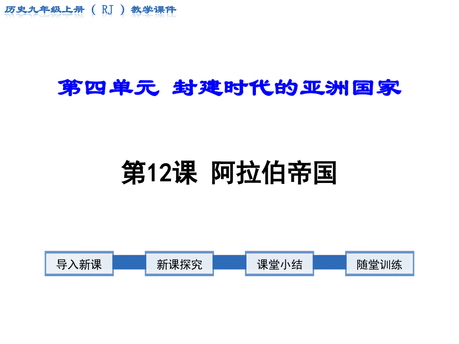 九年级上册第12课 阿拉伯帝国教学设计文稿_第1页