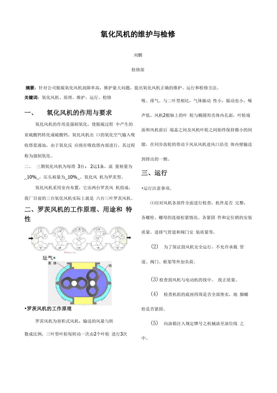 氧化风机的维护与检修_第1页