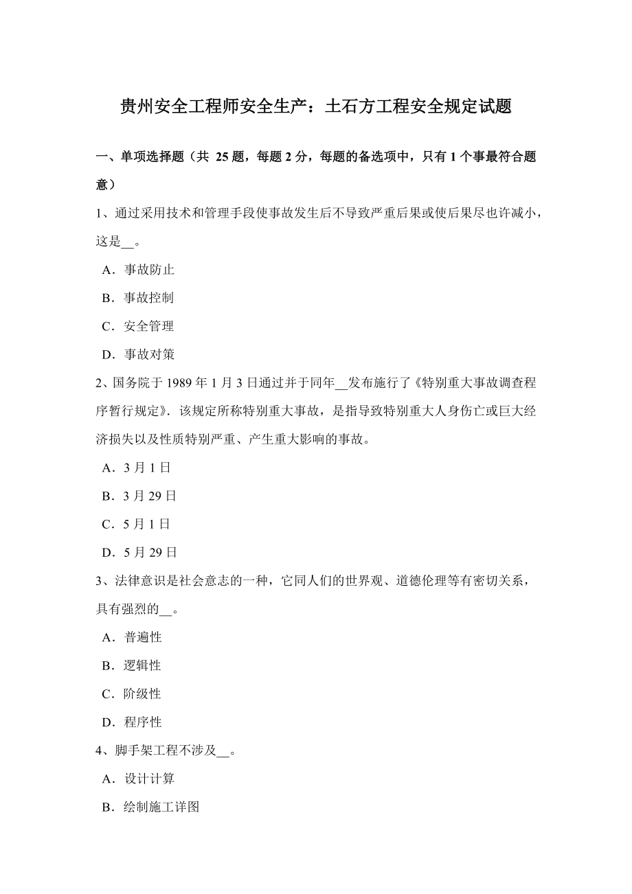 2023年贵州安全工程师安全生产土石方工程安全要求试题_第1页