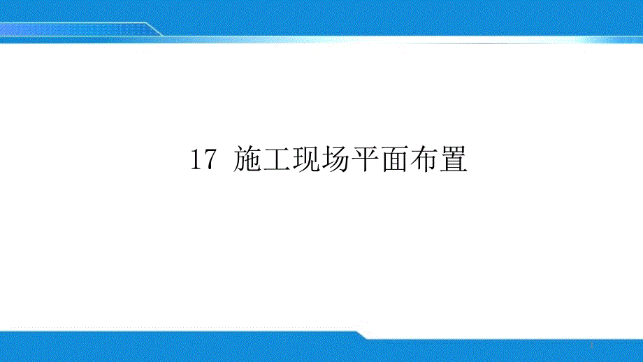 施工现场平面图布置内容S管理二ppt课件_第1页