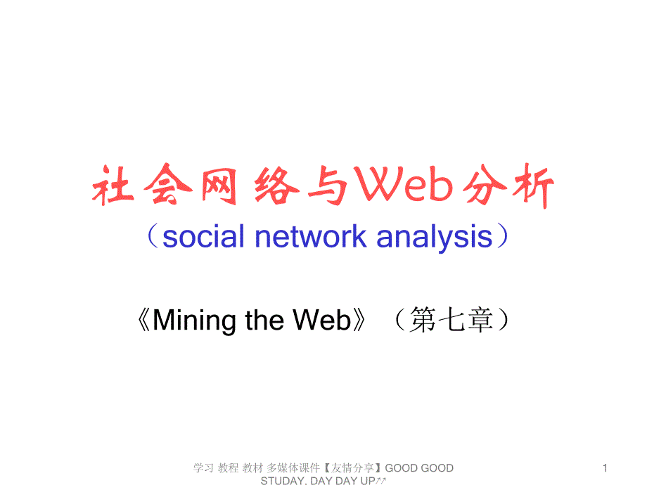 社会网络和Web分析-课件_第1页