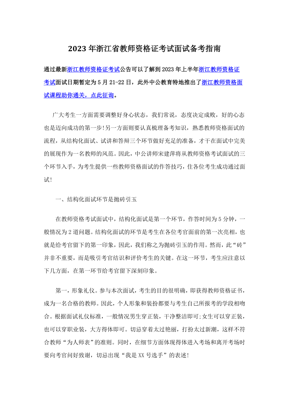 2023年浙江省教师资格证考试面试备考指南_第1页