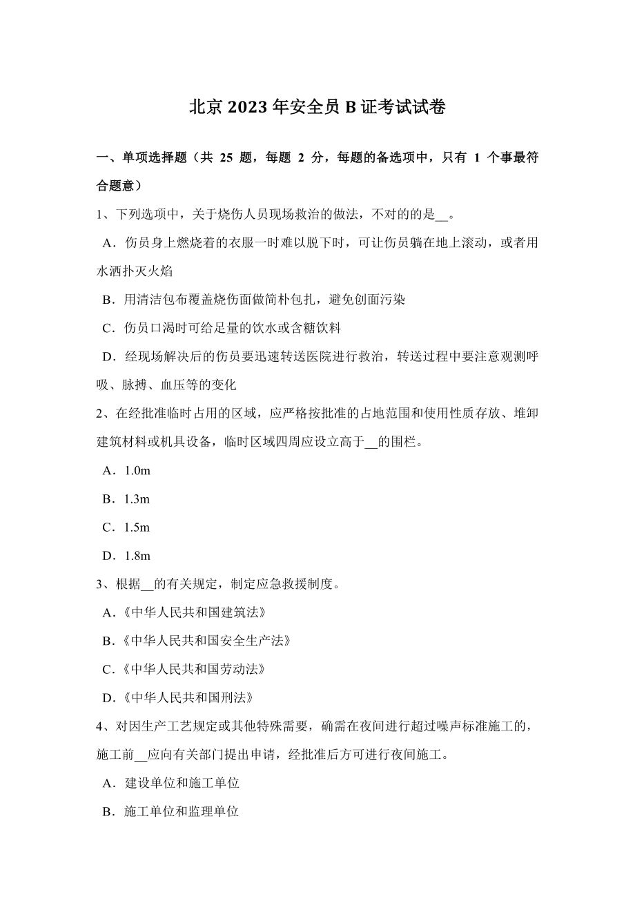 2023年北京安全员B证考试试卷_第1页