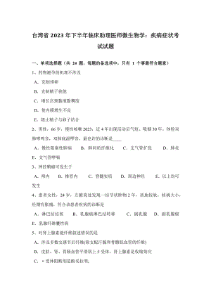 2023年台湾省下半年临床助理医师微生物学疾病症状考试试题