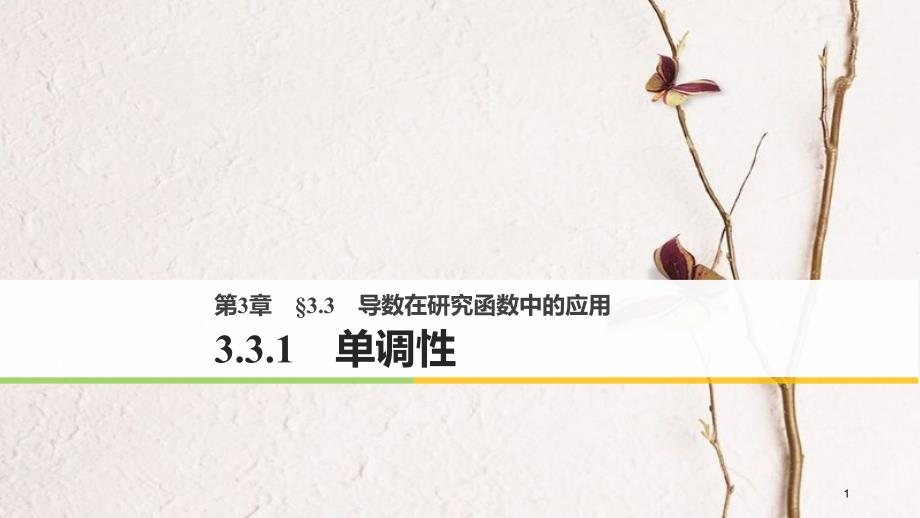 版高中数学 第三章 导数及其应用 3.3.1 单调性课件 苏教版选修1-1_第1页