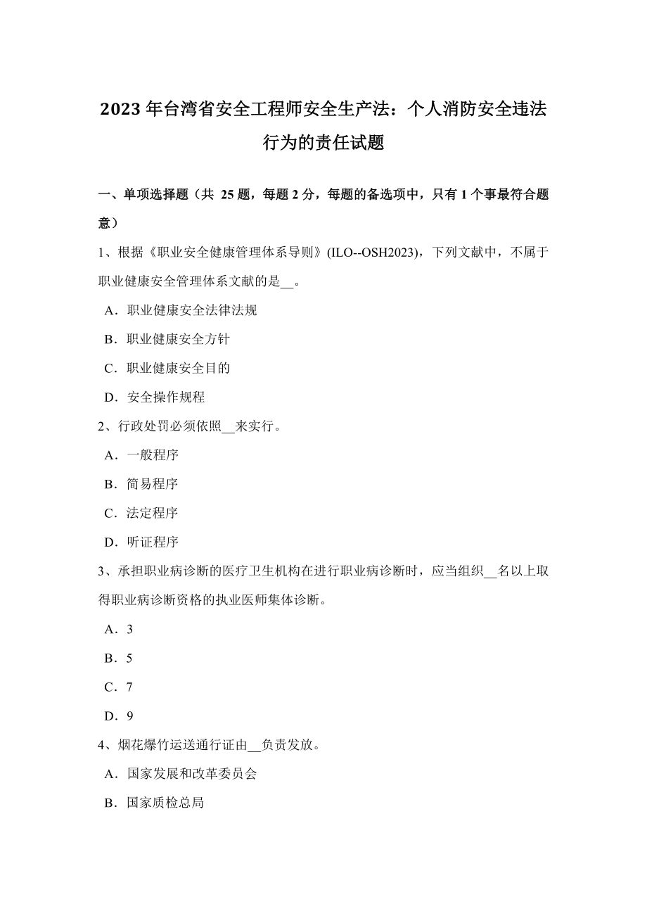 2023年台湾省安全工程师安全生产法个人消防安全违法行为的责任试题_第1页