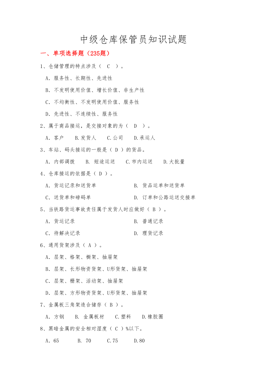 2023年中级仓库保管员考试题库_第1页