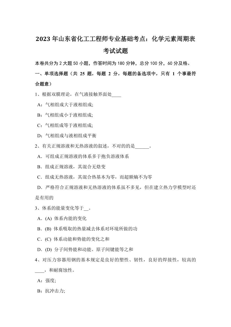 2023年山东省化工工程师专业基础考点化学元素周期表考试试题_第1页