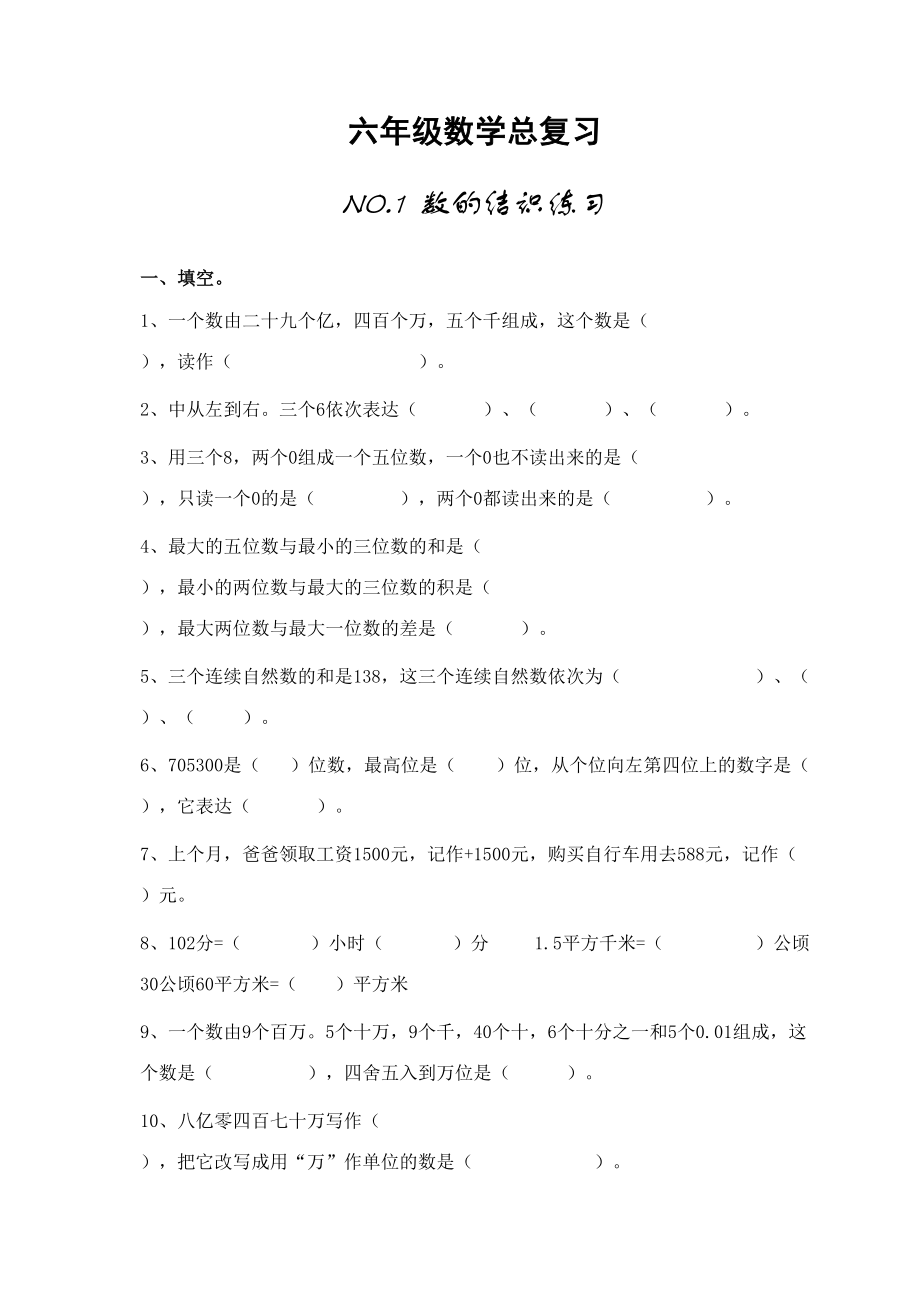 2023年小学六年级数学总复习新版题库分类_第1页