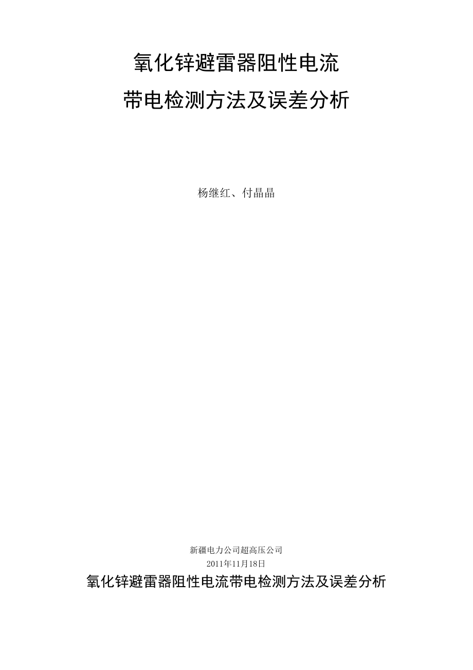 氧化锌避雷器阻性电流带电检测方法及误差分析_第1页