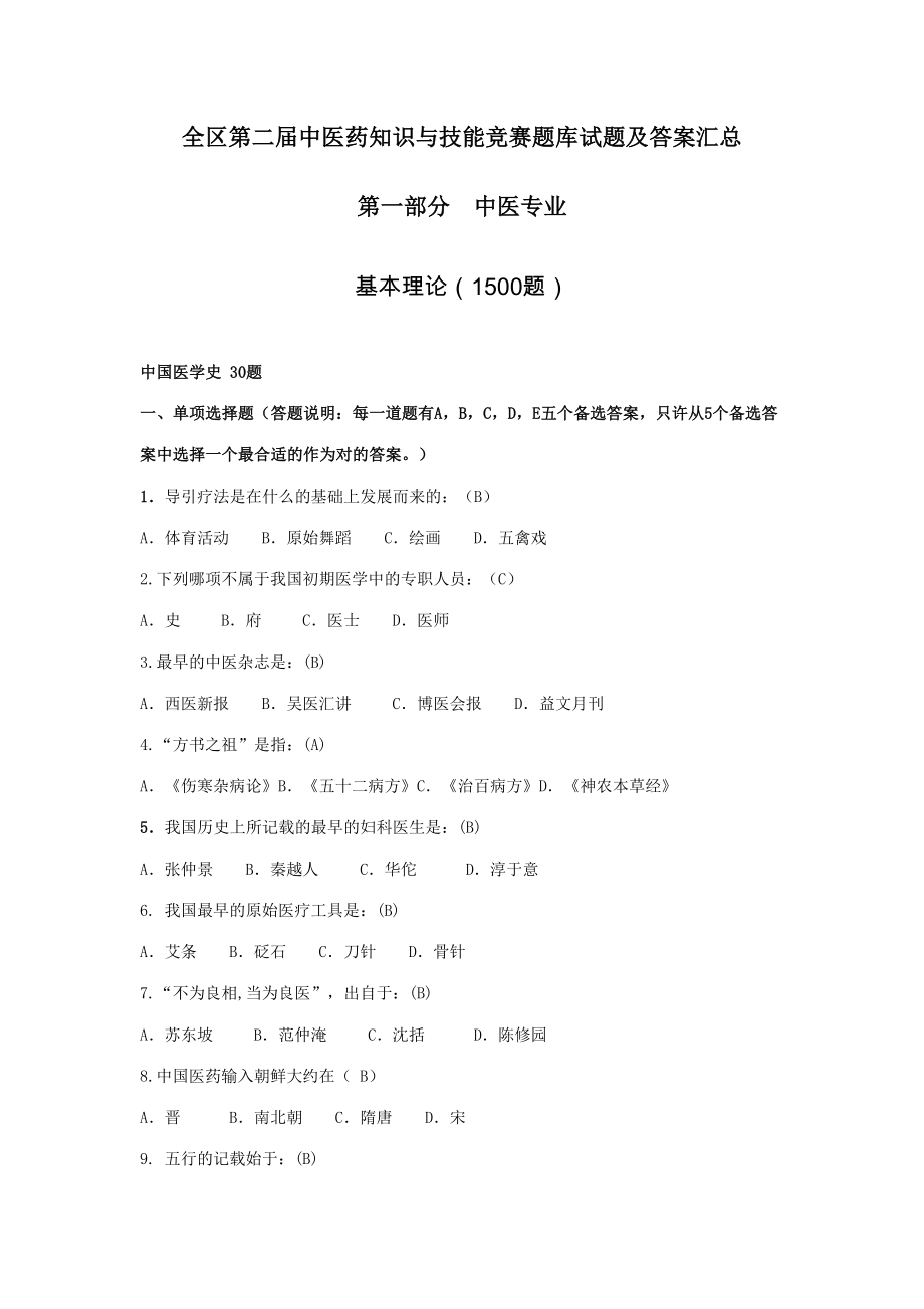 2023年中医药知识与技能竞赛题库_第1页