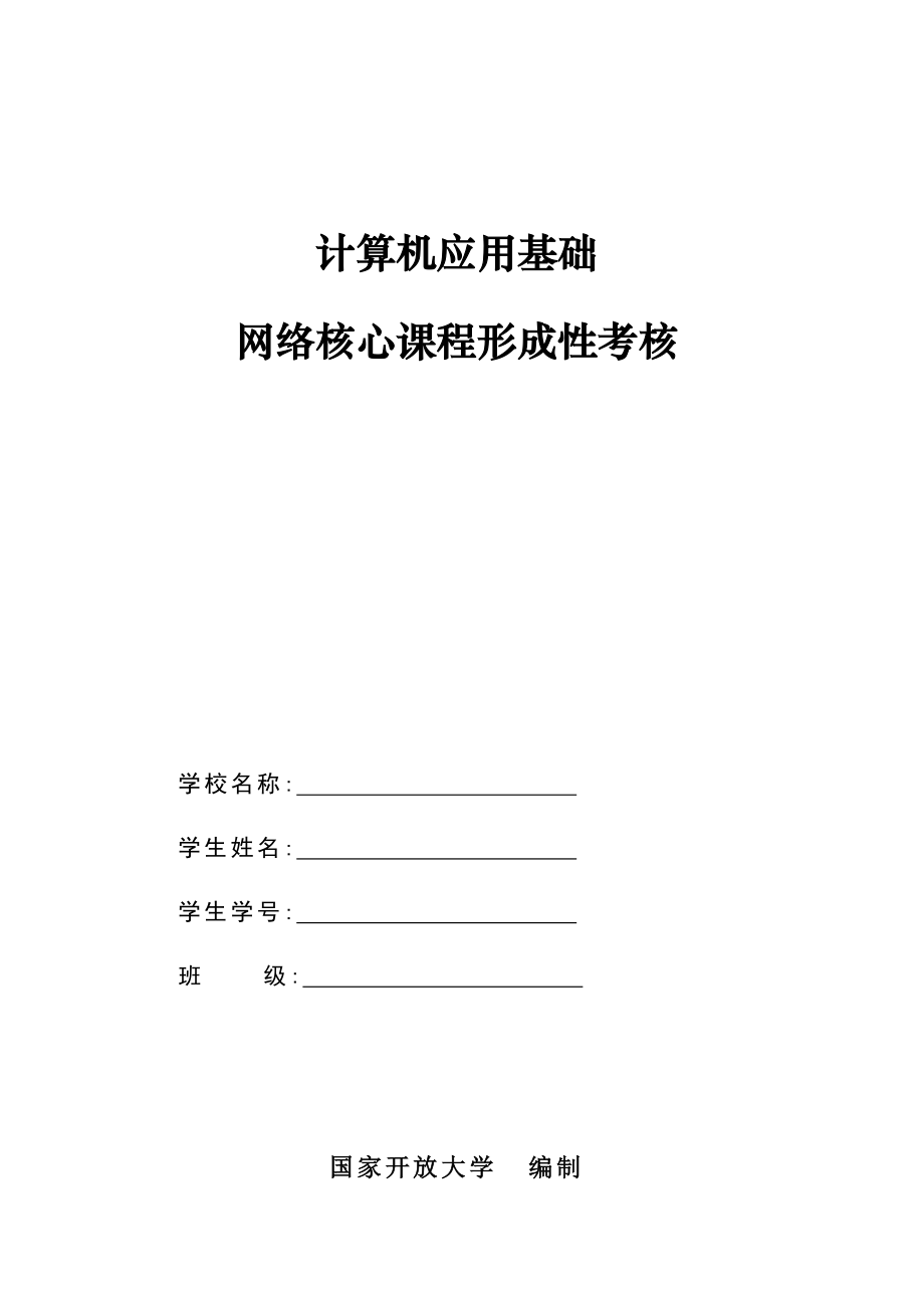 2023年电大计算机应用基础核心课形考册_第1页