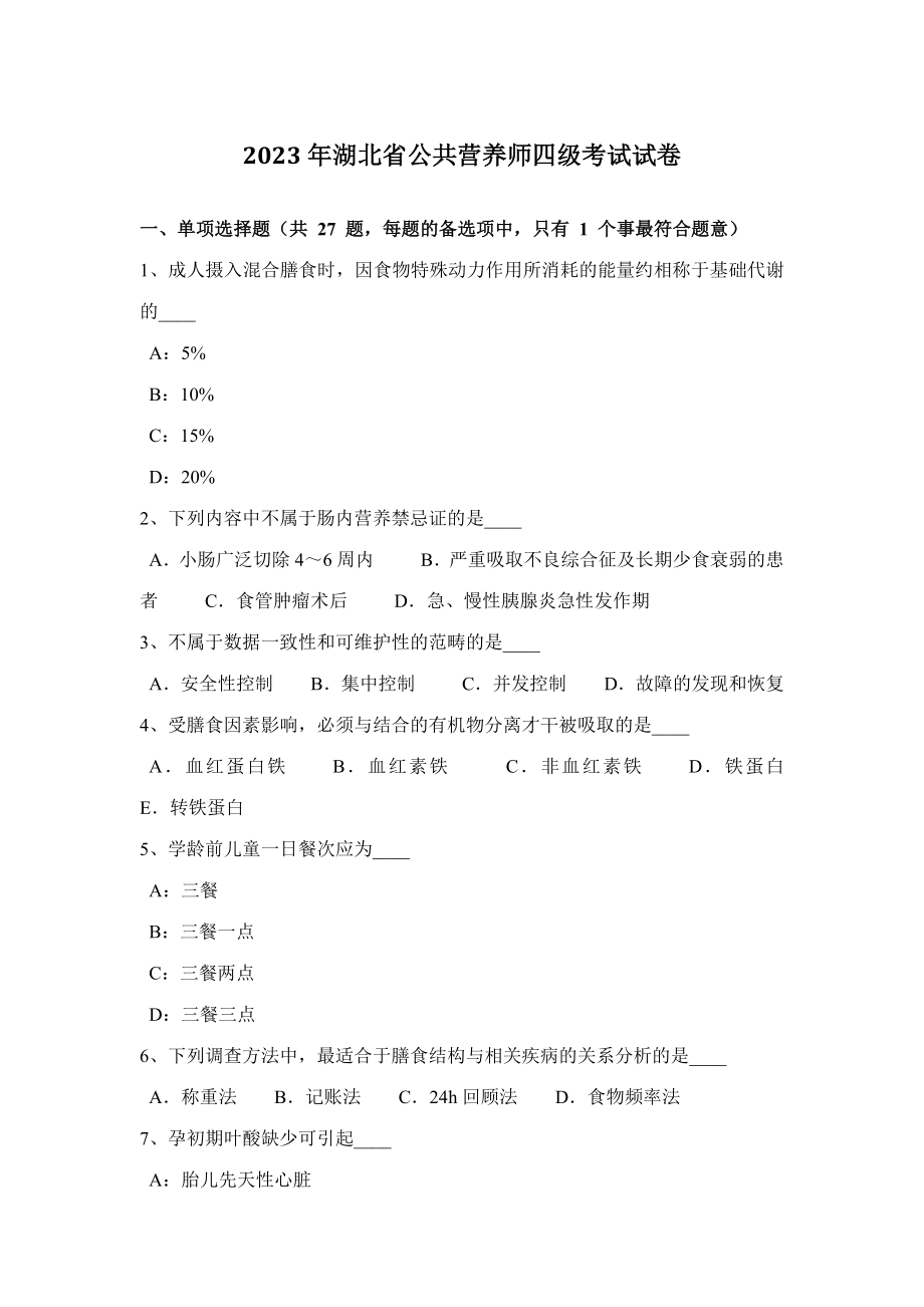 2023年湖北省公共营养师四级考试试卷_第1页