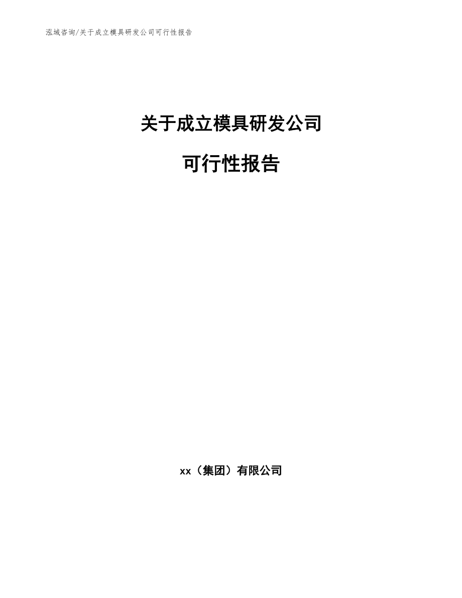 关于成立模具研发公司可行性报告【参考模板】_第1页