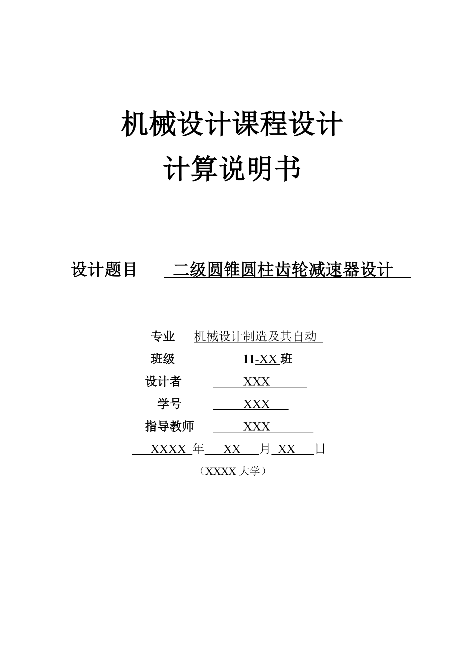 圆锥圆柱齿轮减速器设计_第1页