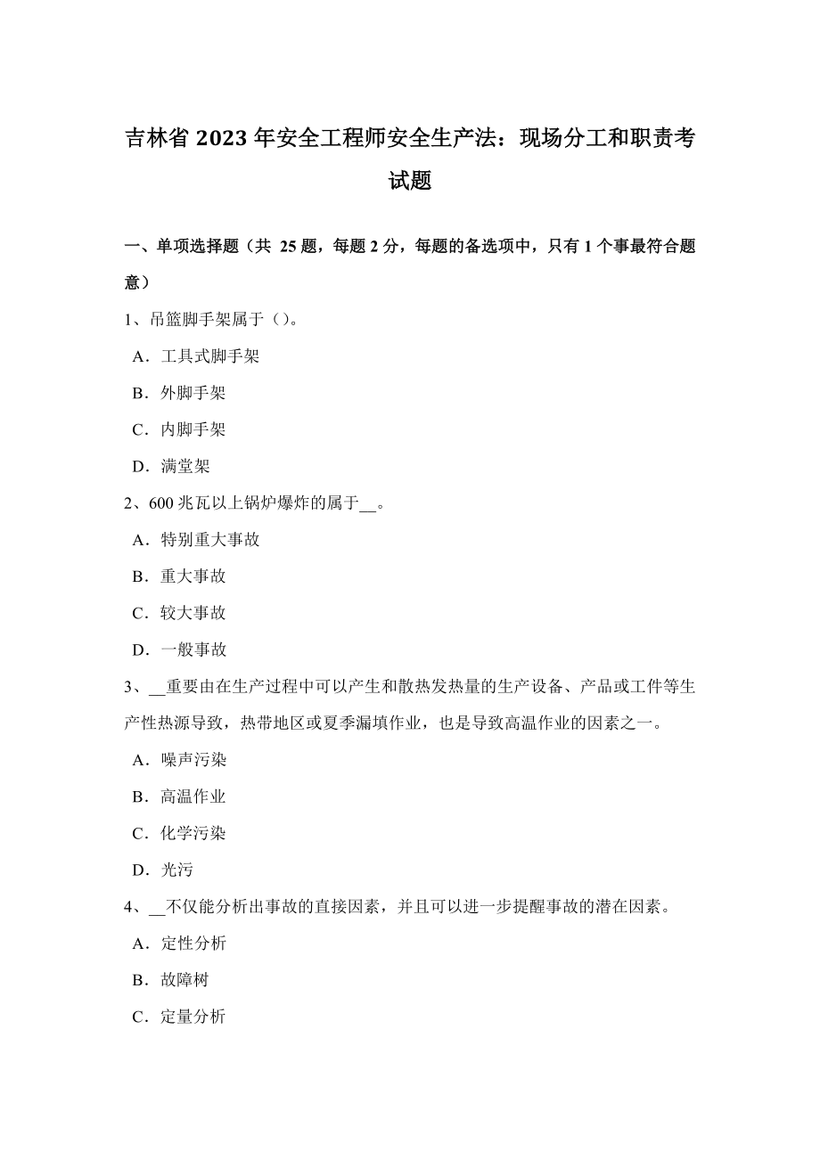 2023年吉林省安全工程师安全生产法现场分工和职责考试题_第1页