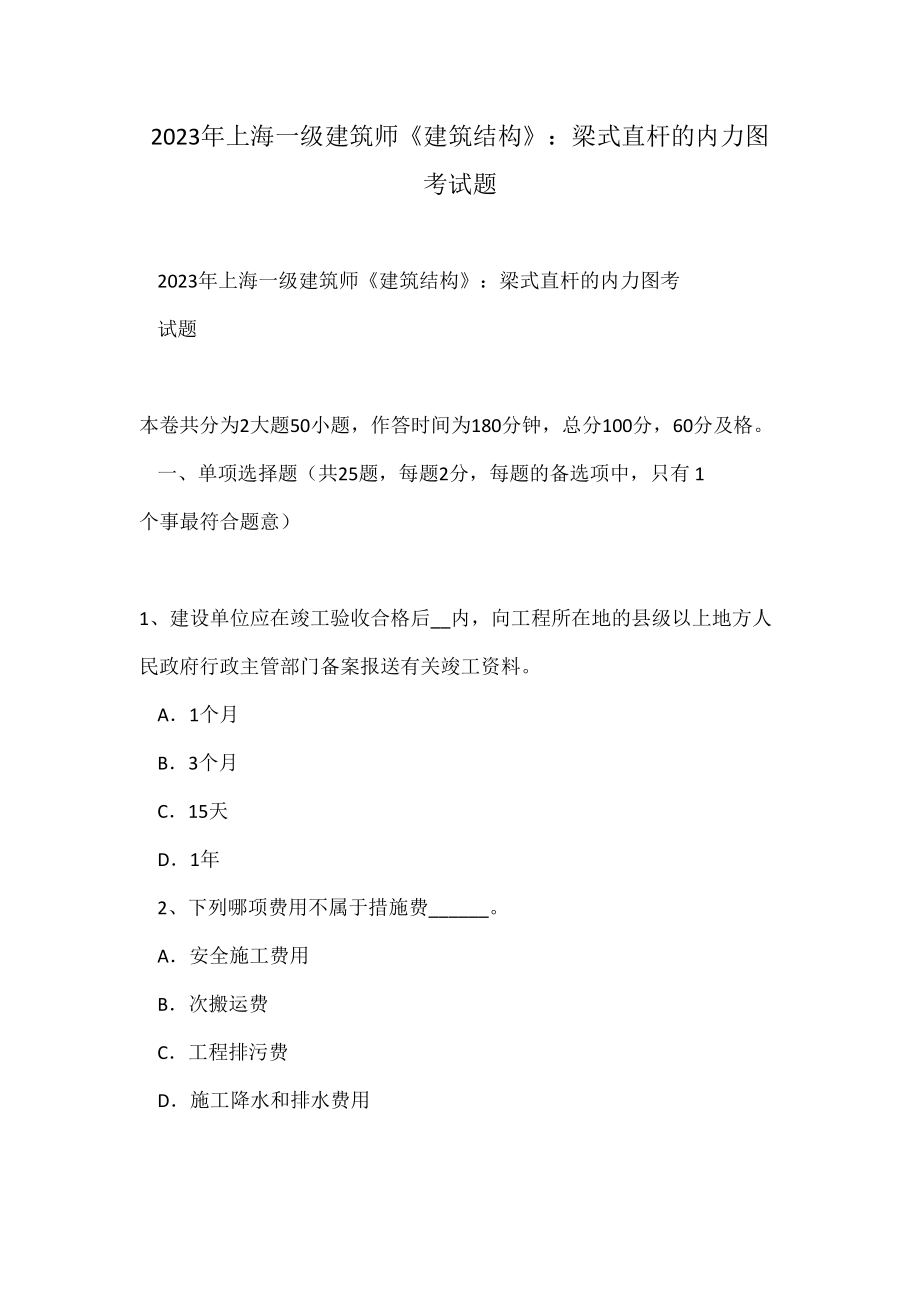 2023年上海一级建筑师建筑结构梁式直杆的内力图考试题_第1页
