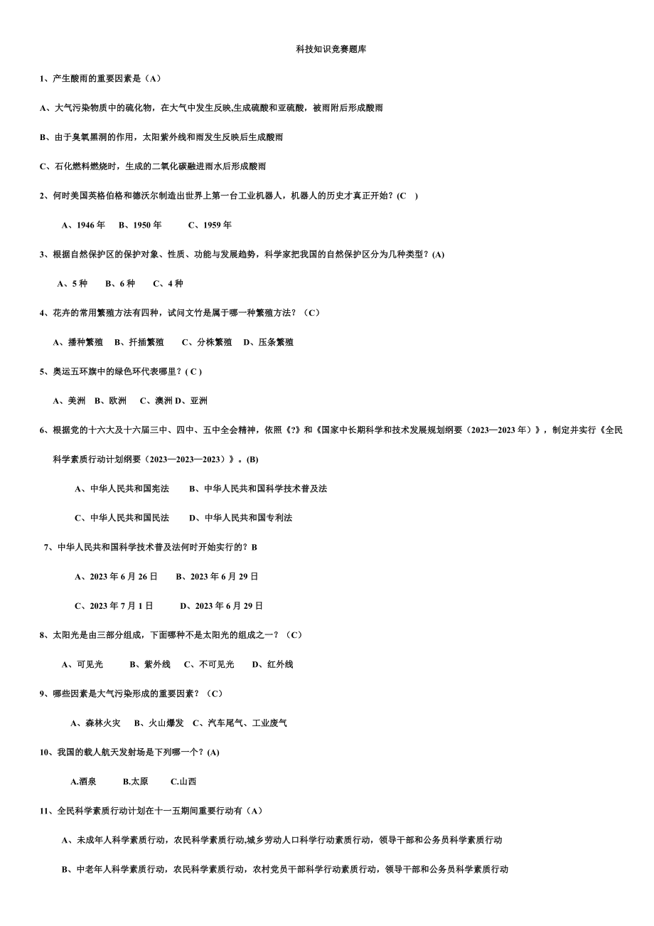 2023年新版科技知识竞赛题库_第1页