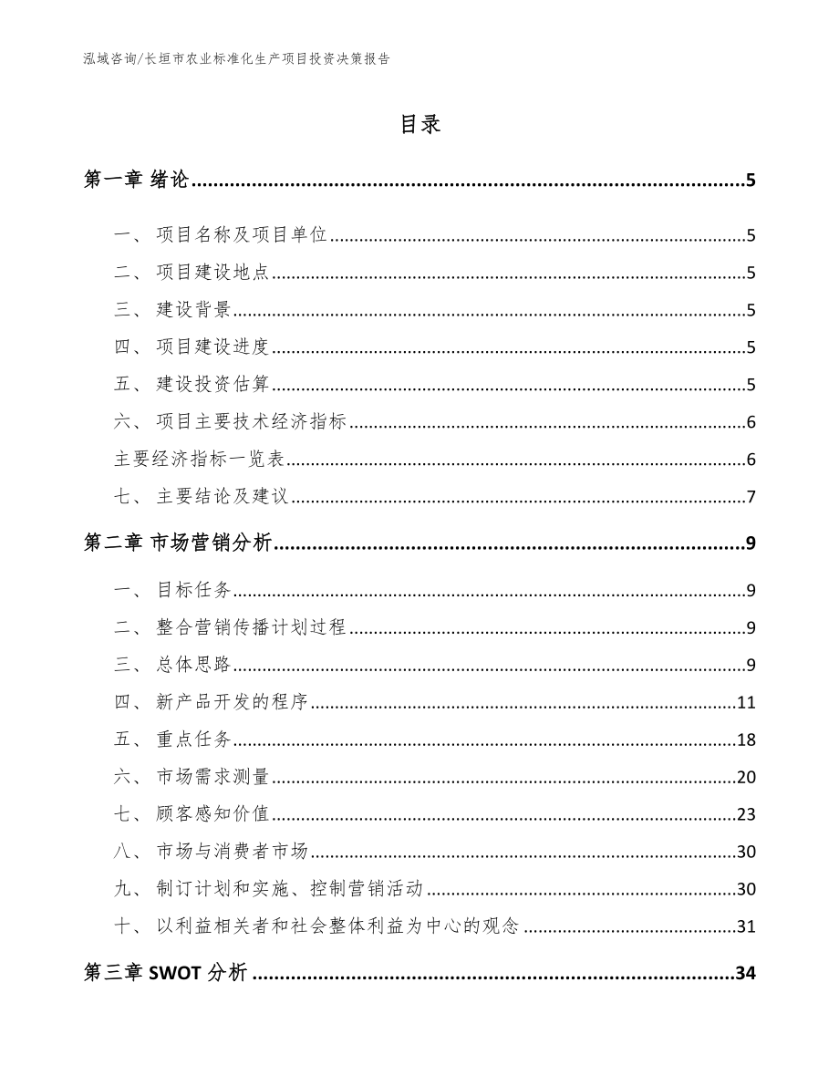 长垣市农业标准化生产项目投资决策报告_第1页