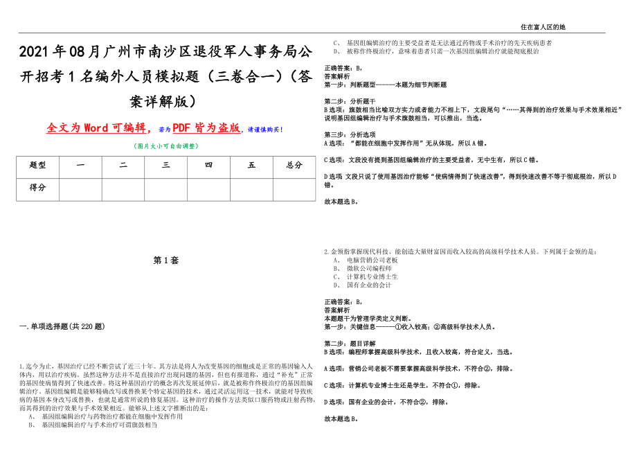 2021年08月广州市南沙区退役军人事务局公开招考1名编外人员模拟题（三卷合一）（答案详解版）_第1页