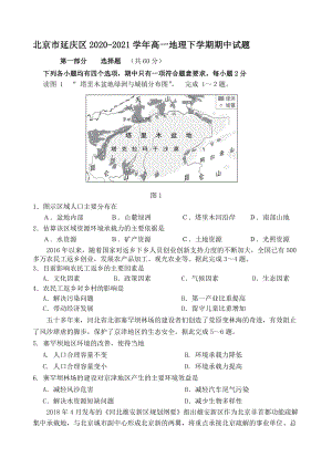 北京市延庆区2020-2021学年高一地理下学期期中试题【含答案】