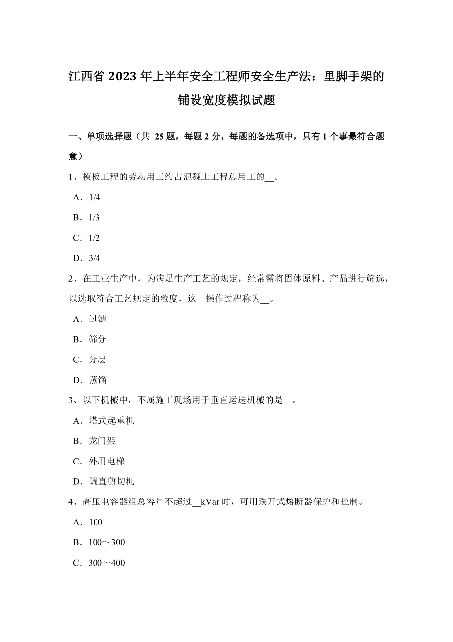 2023年江西省上半年安全工程师安全生产法里脚手架的铺设宽度模拟试题_第1页