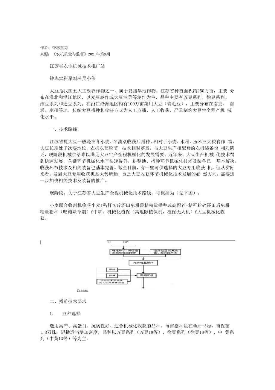 江苏夏大豆生产全程机械化技术装备探讨_第1页