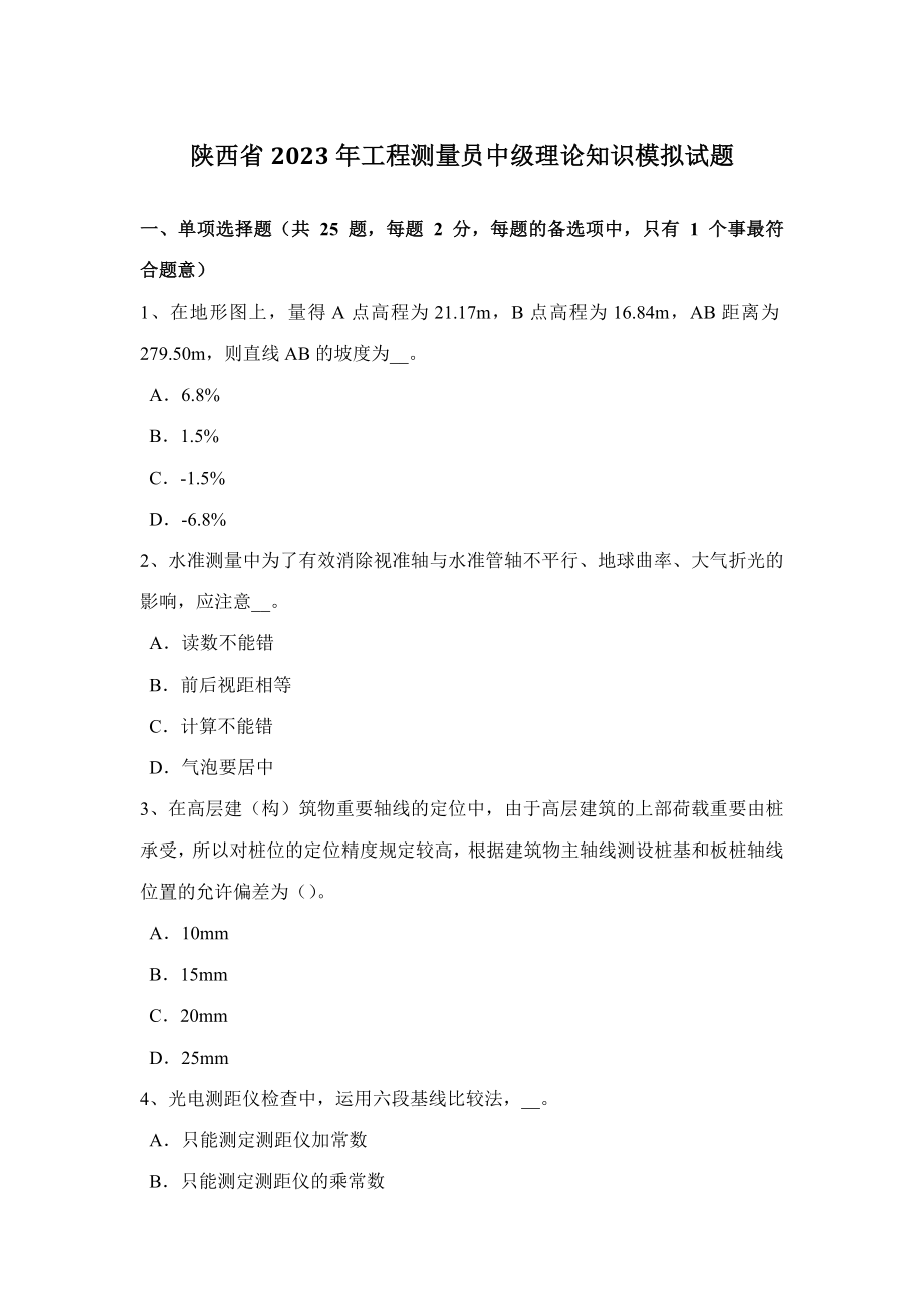 2023年陕西省工程测量员中级理论知识模拟试题_第1页