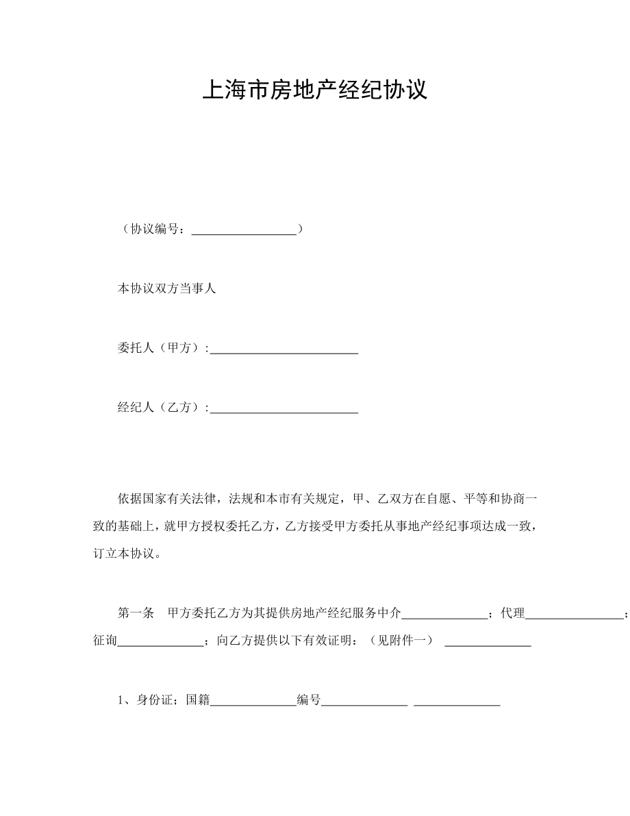 2023年上海房地产经纪合同书_第1页