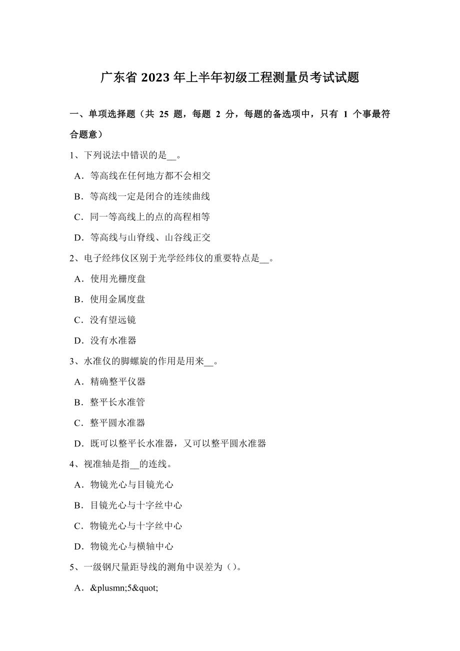 2023年广东省上半年初级工程测量员考试试题_第1页