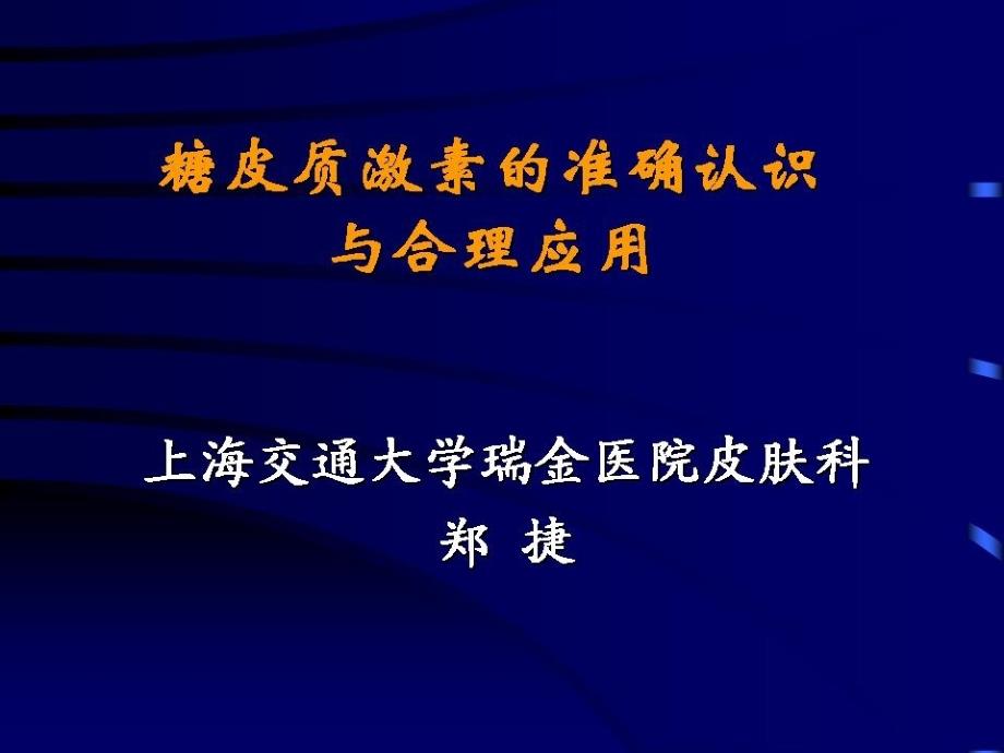 糖皮质激素正确认识与临床应用-ppt课件_第1页