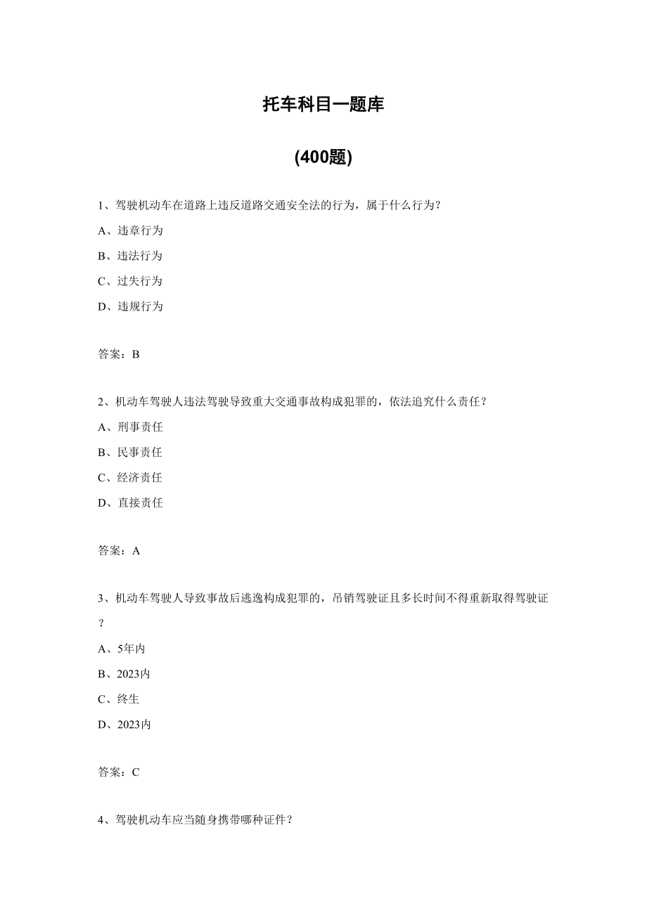 2023年摩托车科目一题库共400题_第1页