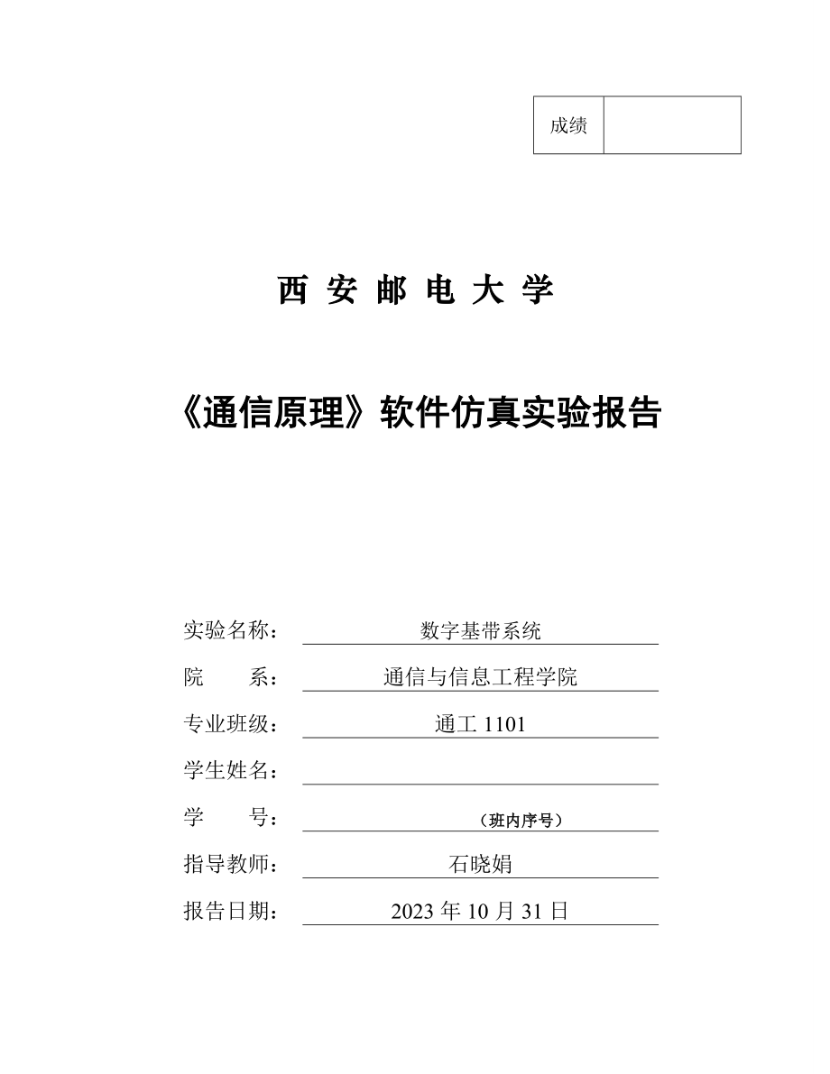 2023年西安邮电大学通信原理软件仿真实验报告数字基带系统_第1页