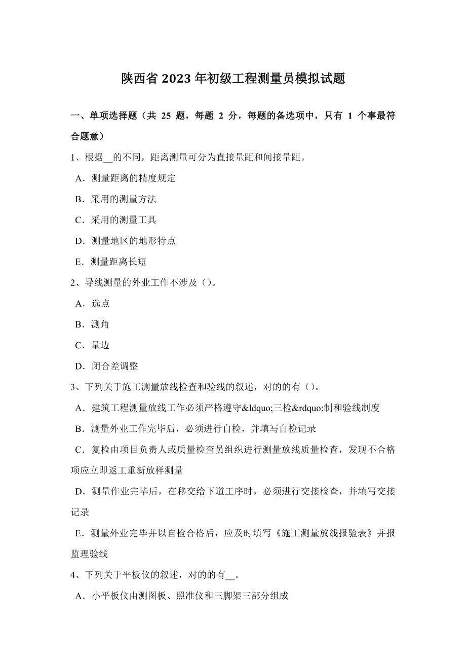 2023年陕西省初级工程测量员模拟试题_第1页
