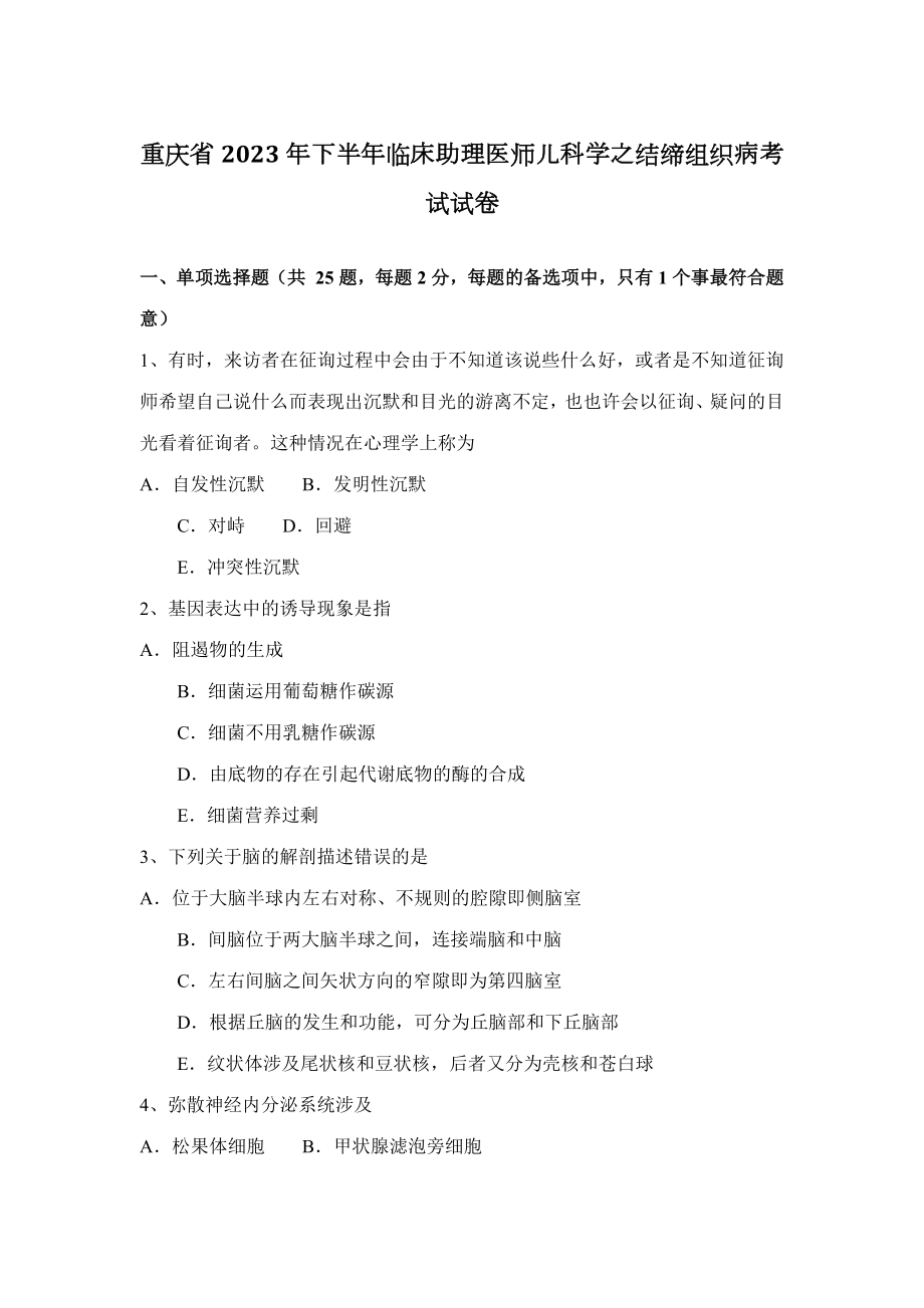 2023年重庆省下半年临床助理医师儿科学之结缔组织病考试试卷_第1页