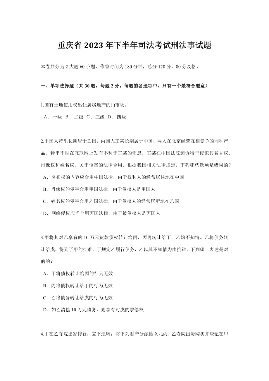 2023年重庆省下半年司法考试刑法事试题_第1页