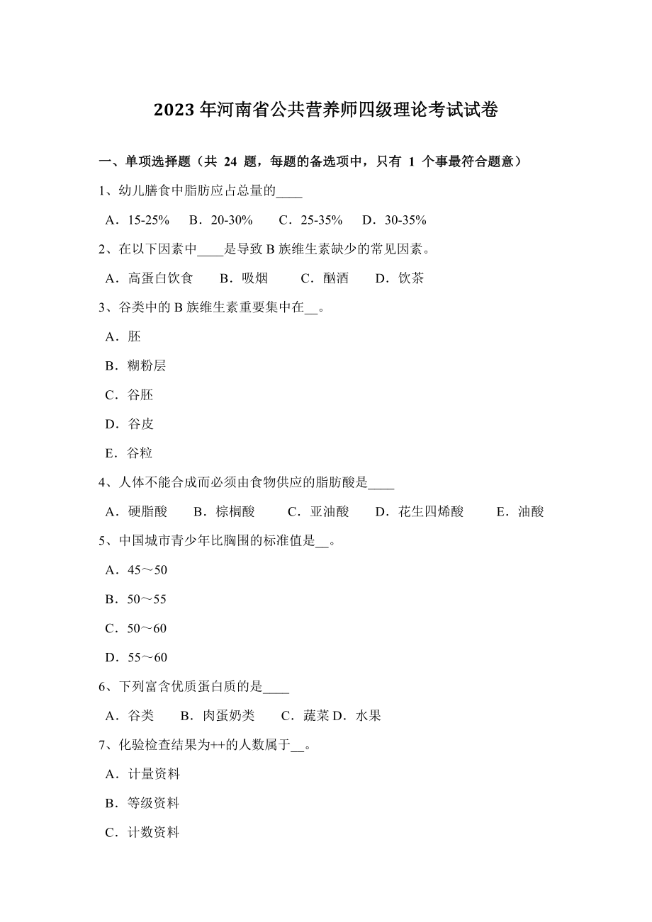 2023年河南省公共营养师四级理论考试试卷_第1页