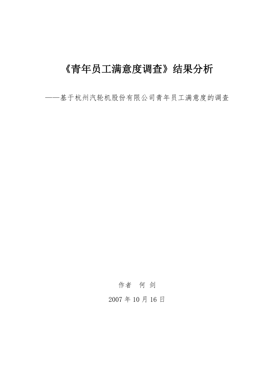 员工满意度调查结果分析_第1页