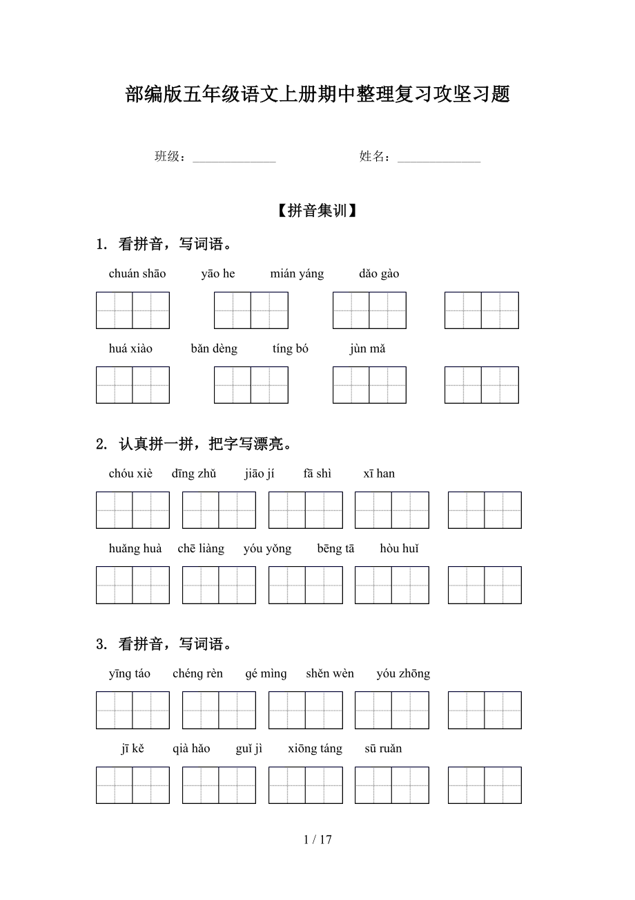 部编版五年级语文上册期中整理复习攻坚习题_第1页