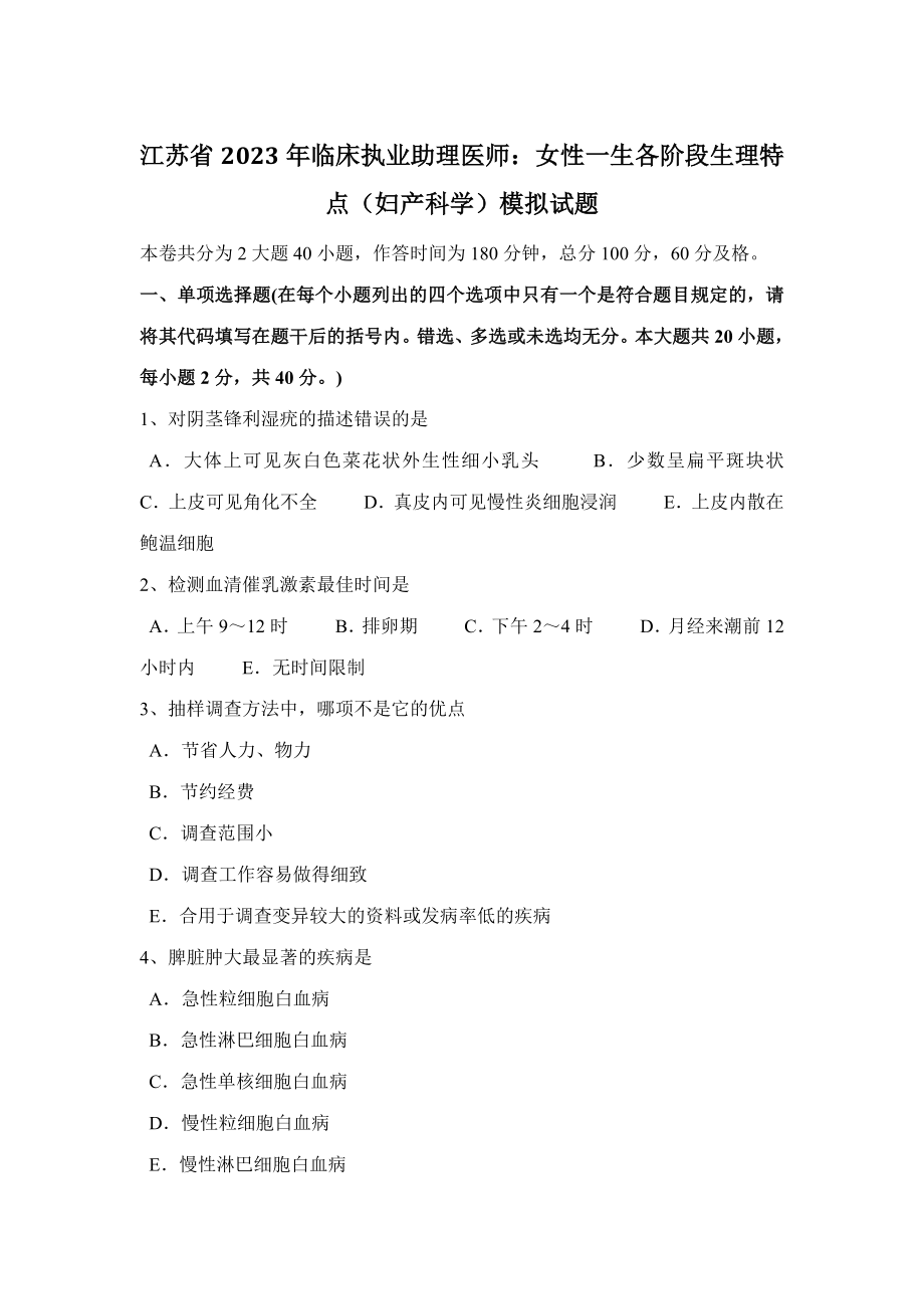 2023年江苏省临床执业助理医师女性一生各阶段生理特点妇产科学模拟试题_第1页